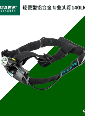 SATA世达防水锂电头灯90903铝合金轻便专业工作检修照明潜水户外