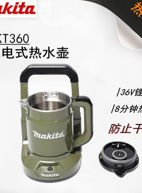 牧田DKT360充电式电水壶36V无线锂电加热烧水壶户外野营系列工具