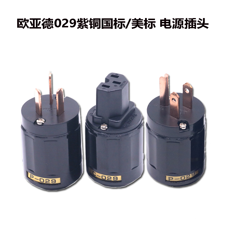 欧亚德P029紫铜美标国标电源线插头尾插发烧音响纯厚铜片插头配件