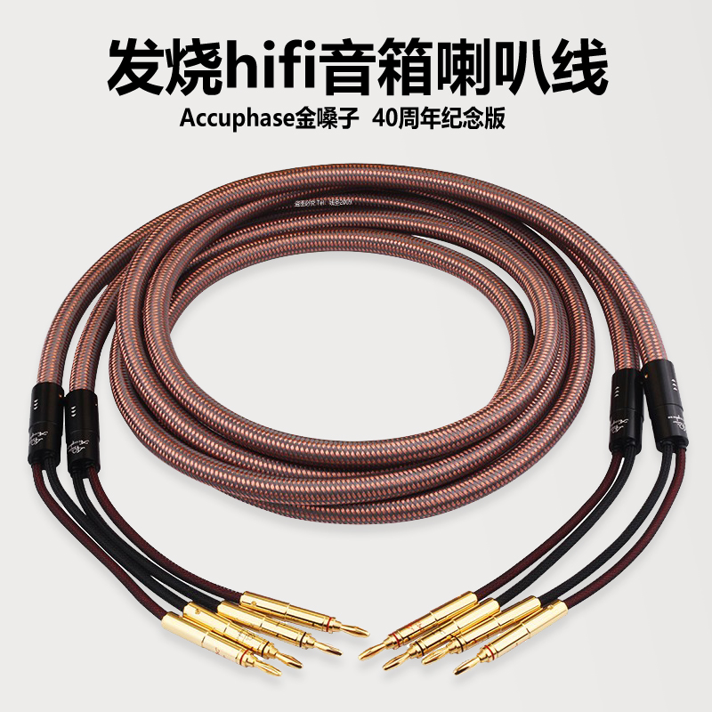 金嗓子40周年纪念版合金发烧级音响喇叭线hifi主音箱线功放连接线