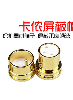 镀金镀佬卡侬帽RCA莲花帽屏蔽帽盖平衡卡农防尘帽盖XLR公母保护盖