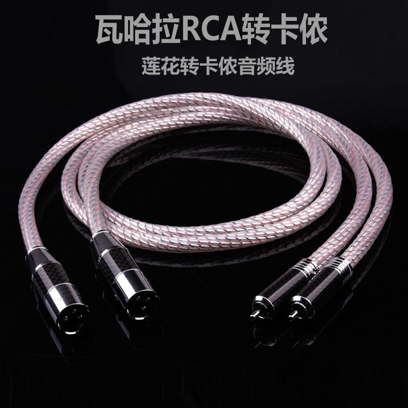 音乐丝带瓦哈拉HiFi音响功放RCA转XLR发烧音频线莲花转卡侬公母头