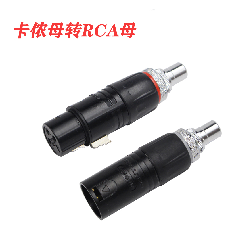 发烧级 平衡转莲花母 XLR卡侬公母转RCA座HiFi音响功放音频转换头