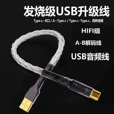 AudioXSOCC发烧单晶铜镀银USB线