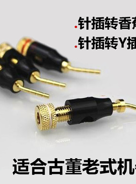 立顿LITON针插转音箱香蕉插Y插喇叭线转换头老式古董机针转香蕉头