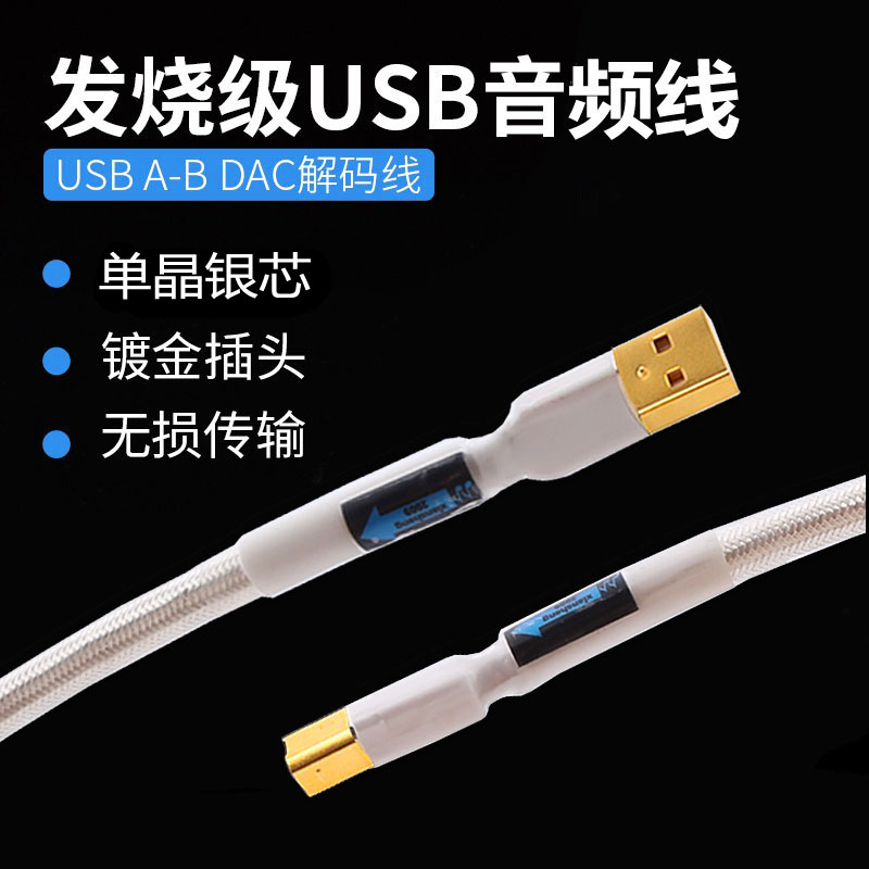 AudioXSOCC发烧音响USB音频线