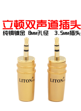 美国LITON 立顿 3.5mm 双声道 立体声耳机插头发烧级音频连接插头