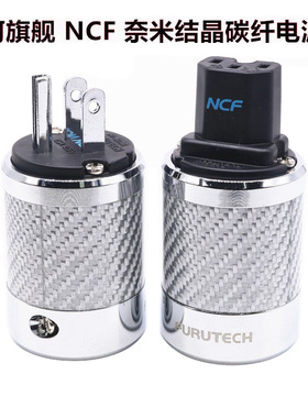 特价Furutech古河NCF碳纤维电源插头尾hifi音响插头电源发烧电器