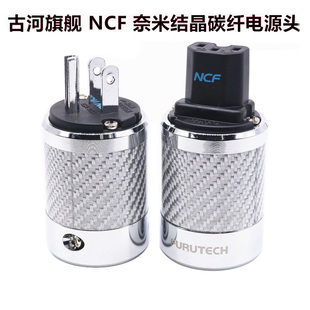 Furutech古河NCF碳纤维电源插头尾hifi音响插头电源发烧电器 特价