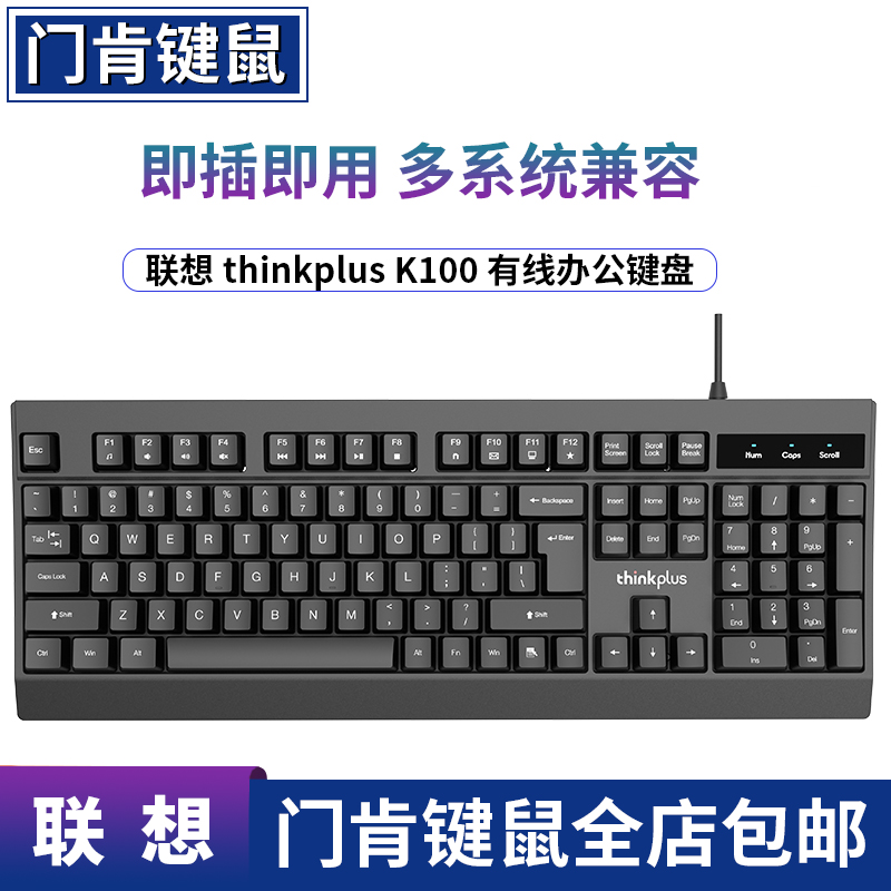 联想thinkplus K100办公键盘 有线USB连接键盘笔记本台式电脑通用