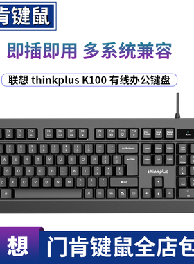 联想thinkplus K100办公键盘 有线USB连接键盘笔记本台式电脑通用