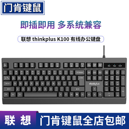 联想thinkplusK100办公键盘
