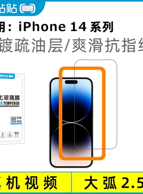 爱贴贴 适用苹果14ProMax钢化膜，iPhone14Pro无孔手机膜，14Plus全屏覆盖高清防指纹保护膜送贴膜神器