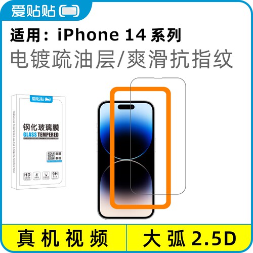 爱贴贴适用苹果14系列钢化膜