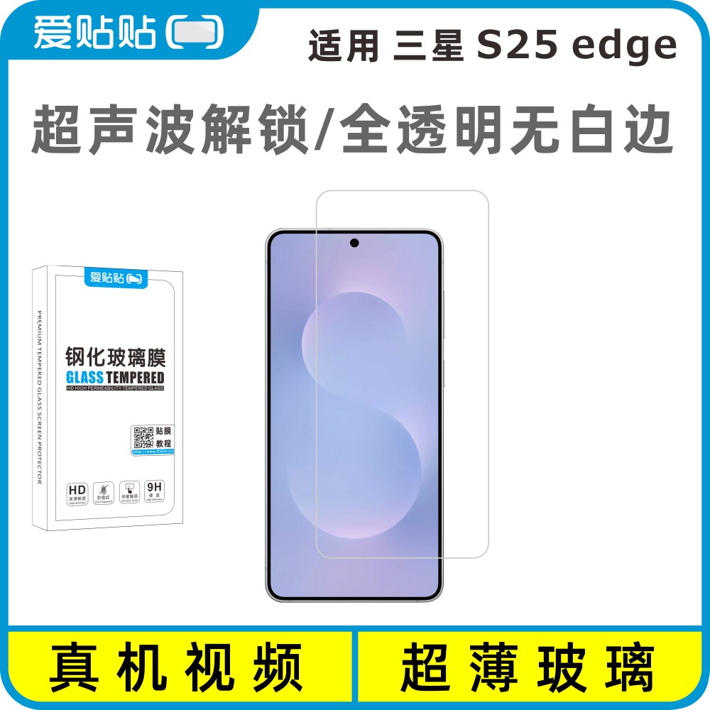爱贴贴 适用三星S25edge钢化膜无黑边，超声波指纹解锁电镀抗