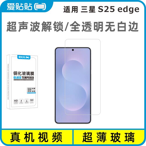 爱贴贴 适用三星S25edge钢化膜无黑边，超声波指纹解锁电镀抗指纹透明玻璃无孔手机膜