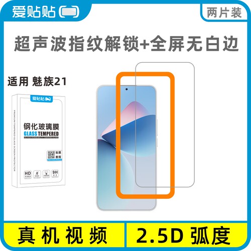 爱贴贴适用魅族21钢化膜