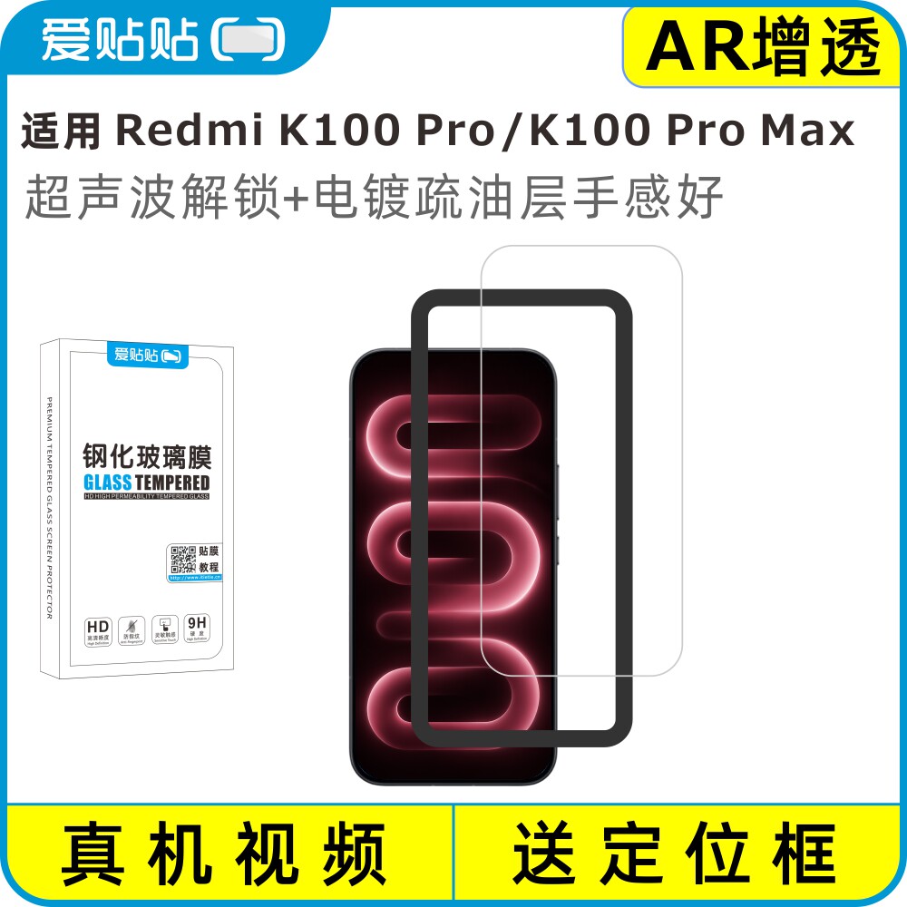 爱贴贴 适用红米K100ProMax钢化膜，Redmi K100