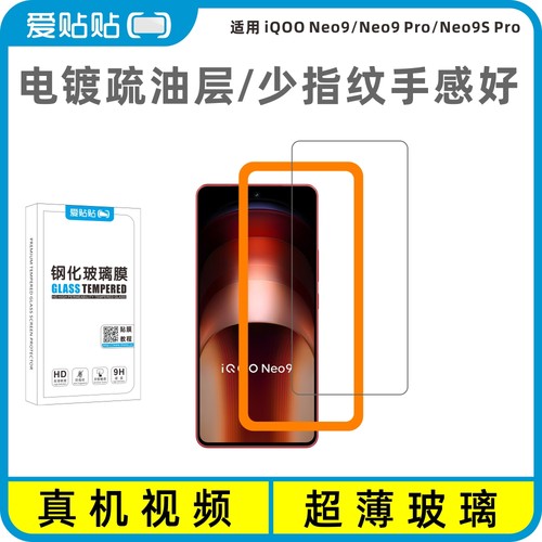 爱贴贴适用iQOONeo9/9Pro钢化膜