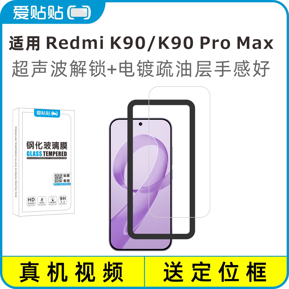 爱贴贴适用红米K90系列钢化膜