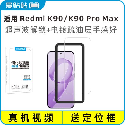 爱贴贴 适用红米K90钢化膜，Redmi K90ProMax超声波解锁电镀抗指纹透明玻璃无孔手机膜