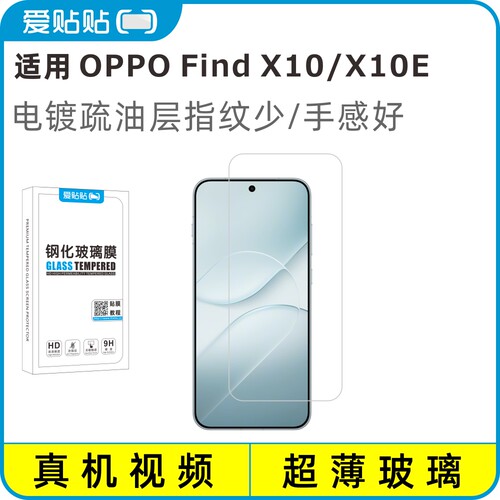 爱贴贴OPPOFindX10/X10E钢化膜
