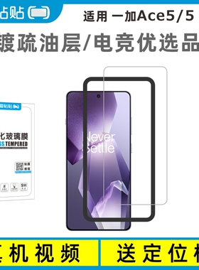 爱贴贴 适用一加Ace5钢化膜无黑边，OnePlus 5Pro非全屏覆盖透明玻璃电镀抗指纹无孔手机膜