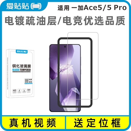 真机贴适用一加Ace5/5Pro钢化膜