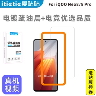 愛酷neo8pro無孔手機膜 全屏覆蓋玻璃高清防指紋保護膜兩片送貼膜神器 適用iqooneo8鋼化膜 愛貼貼