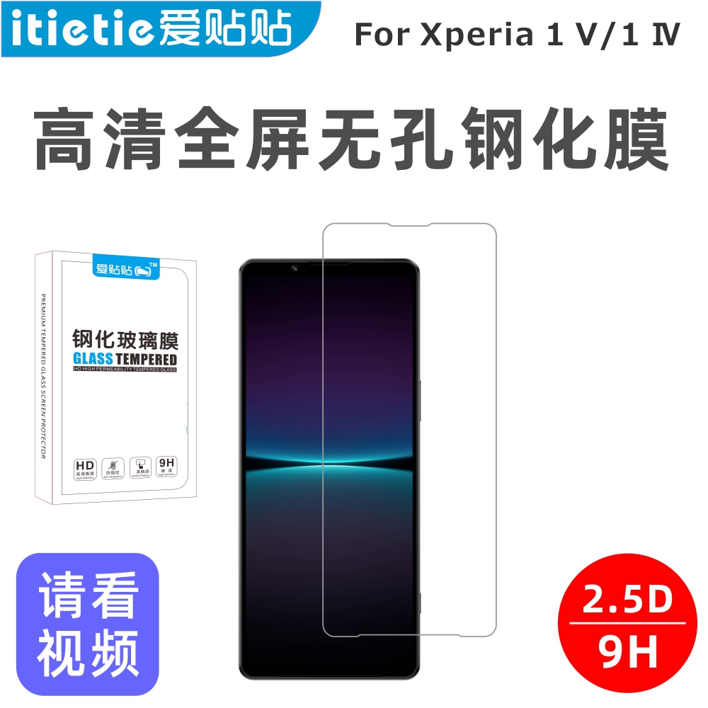 爱贴贴 适用索尼Xperia1v钢化膜，x1m4无孔全屏覆盖高清玻璃防指纹SONY Xperia1iv手机膜