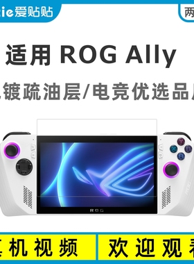 爱贴贴 适用rog掌机ally钢化膜，ROG Ally X防指纹高清全屏贴膜