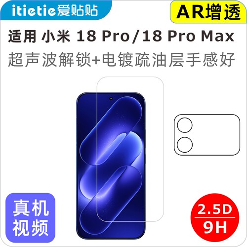 爱贴贴适用小米18Pro/Max钢化膜
