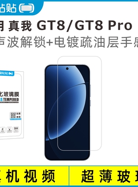 爱贴贴 适用真我GT8Pro钢化膜，realmeGT8超声波解锁电镀抗指纹透明玻璃无孔手机膜