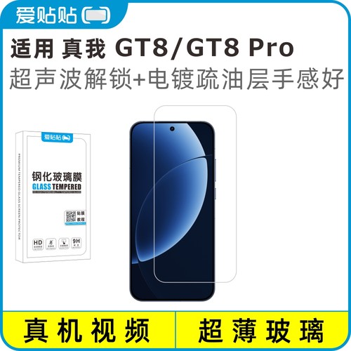爱贴贴适用GT8/GT8Pro钢化膜