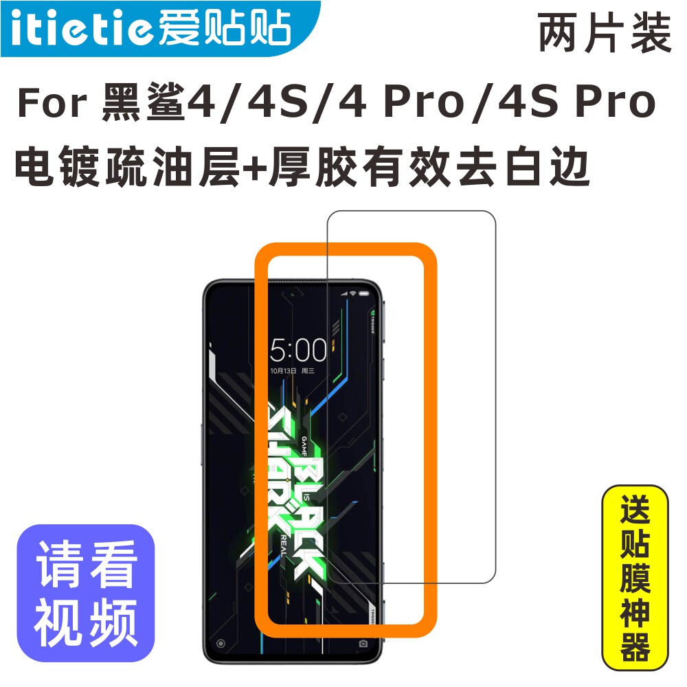 4SPro游戏手机钢化膜