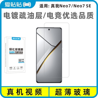 抗指纹适用真我Neo7/SE钢化膜