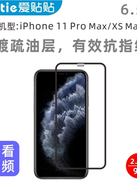 爱贴贴 适用苹果xsmax钢化膜，iPhone 11 Pro Max全屏覆盖手机膜，电镀防指纹高清玻璃保护膜
