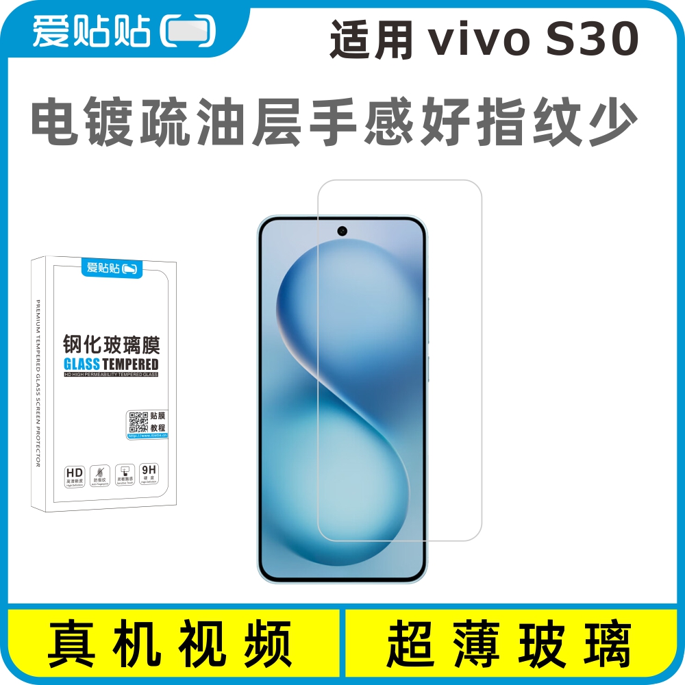 爱贴贴 适用vivoS30钢化膜，3D全屏覆盖电镀抗指纹透明玻璃无孔手机膜