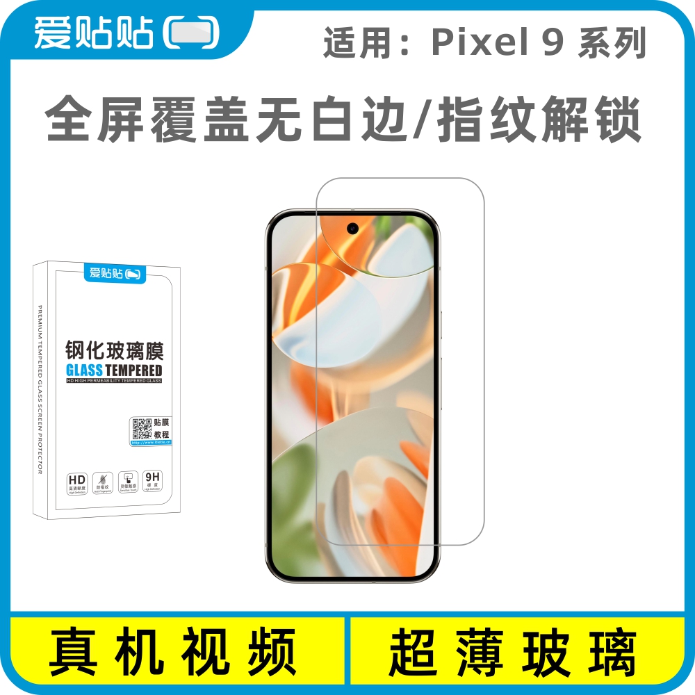Pixel9/9Pro/XL全屏钢化膜