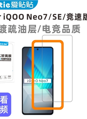 爱贴贴 iQOONeo7竞速版钢化膜，爱酷Neo7SE不开孔高清防指纹全透明玻璃手机膜