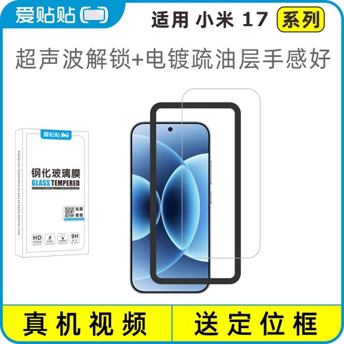 爱贴贴适用小米17系列钢化膜