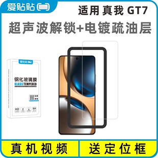 爱贴贴 超声波指纹解锁电镀疏油层防指纹透明玻璃无孔手机膜 适用真我GT7钢化膜无黑边
