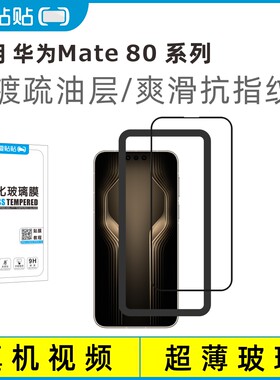 爱贴贴 适用华为Mate80系列钢化膜，80ProMax/RS 3D全屏覆盖电镀抗指纹透明玻璃无孔手机膜