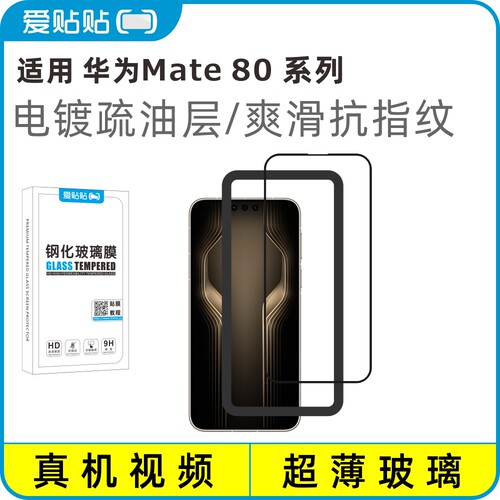 爱贴贴 适用华为Mate80系列钢化膜，80ProMax/RS 3D全屏覆盖电镀抗指纹透明玻璃无孔手机膜
