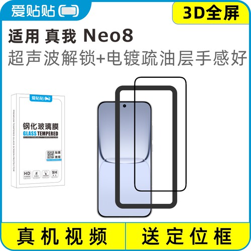 爱贴贴适用真我Neo8钢化膜