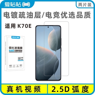 爱贴贴 适用红米K70E钢化膜，非全屏覆盖电镀疏油层玻璃无孔手机膜