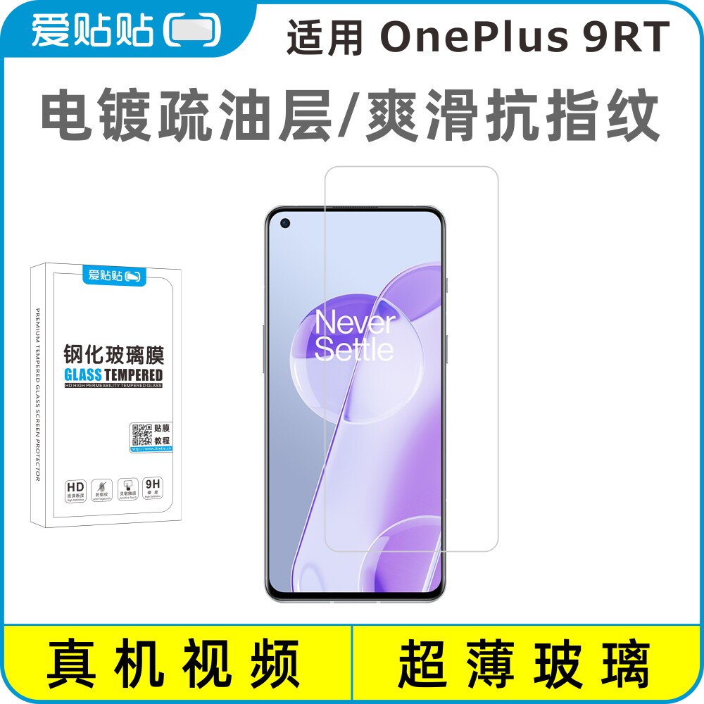 爱贴贴适用一加9RT钢化膜