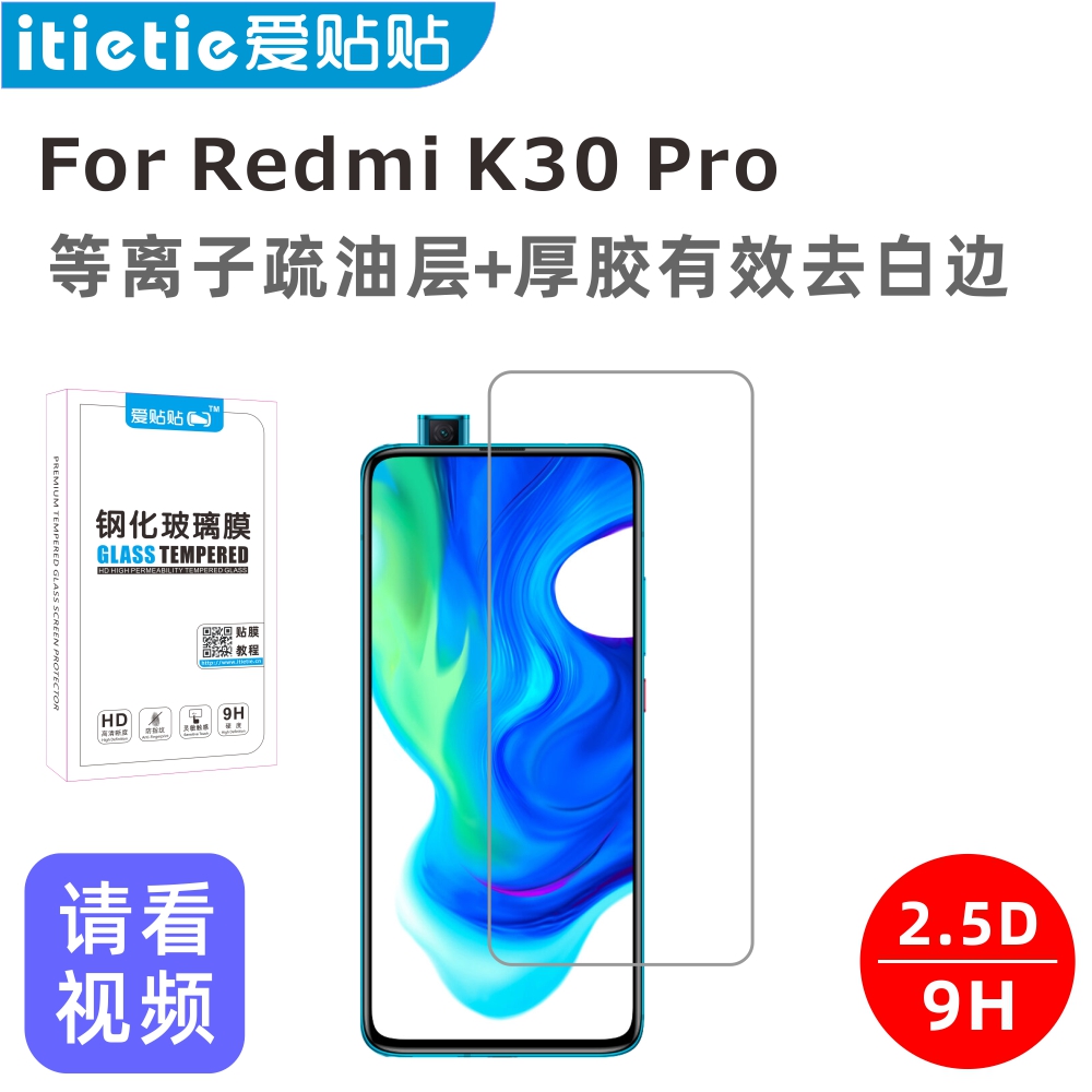 爱贴贴红米k30pro无孔钢化膜