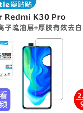 爱贴贴 适用红米k30pro钢化膜，Redmi无孔非全屏覆盖防指纹玻璃手机膜