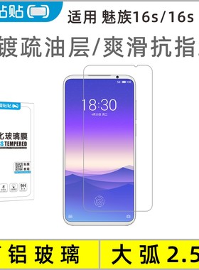 适用魅族16S/16SPro钢化膜